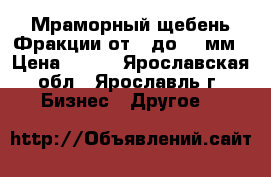 Мраморный щебень Фракции от 2 до 40 мм › Цена ­ 450 - Ярославская обл., Ярославль г. Бизнес » Другое   